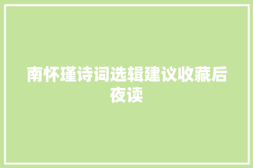 南怀瑾诗词选辑建议收藏后夜读