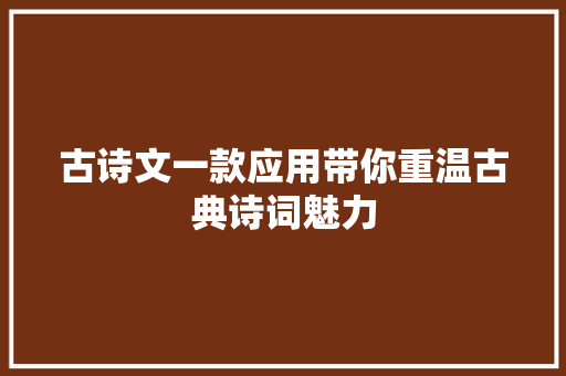 古诗文一款应用带你重温古典诗词魅力