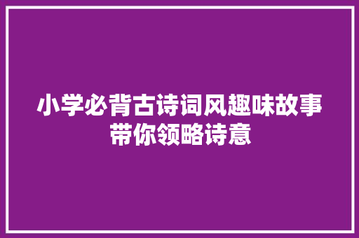 小学必背古诗词风趣味故事带你领略诗意