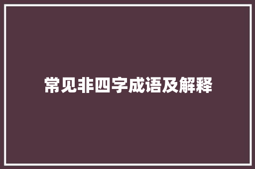 常见非四字成语及解释