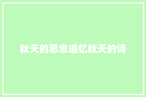 秋天的思念追忆秋天的诗