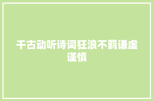 千古动听诗词狂浪不羁谦虚谨慎