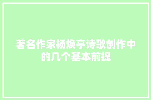 著名作家杨焕亭诗歌创作中的几个基本前提