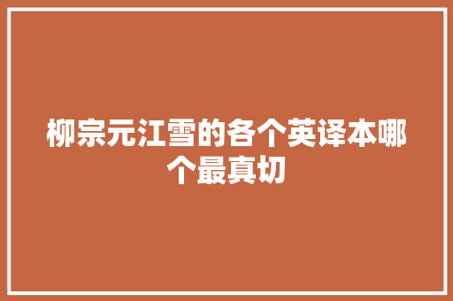 柳宗元江雪的各个英译本哪个最真切