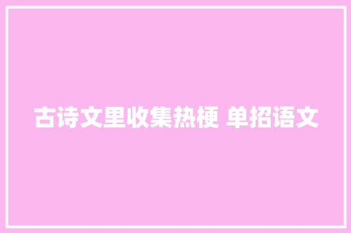 古诗文里收集热梗 单招语文