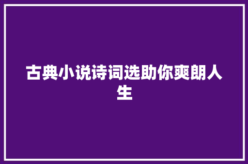 古典小说诗词选助你爽朗人生