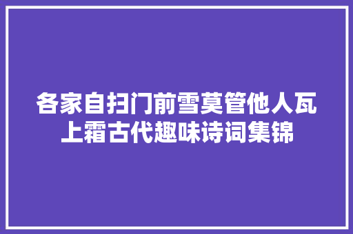 各家自扫门前雪莫管他人瓦上霜古代趣味诗词集锦