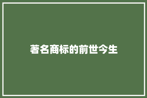 著名商标的前世今生