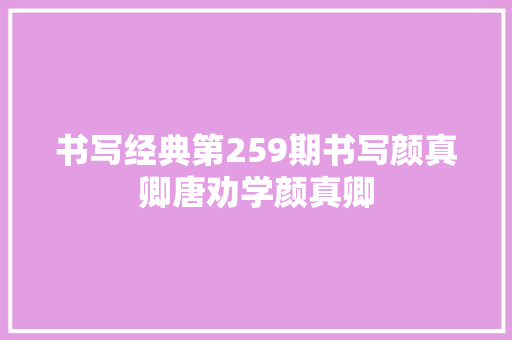书写经典第259期书写颜真卿唐劝学颜真卿