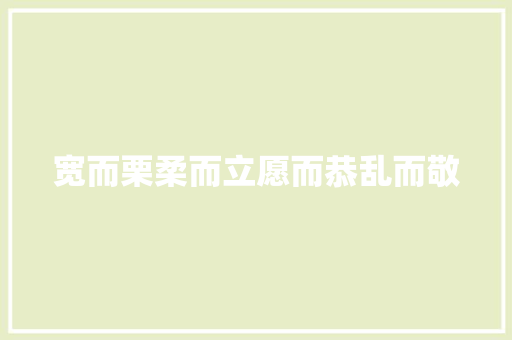 宽而栗柔而立愿而恭乱而敬