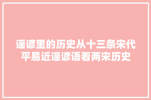 谣谚里的历史从十三条宋代平易近谣谚语看两宋历史