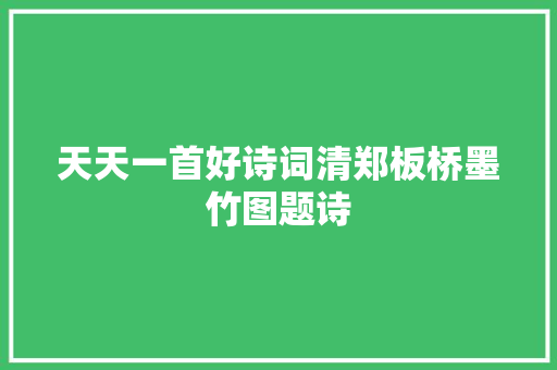 天天一首好诗词清郑板桥墨竹图题诗