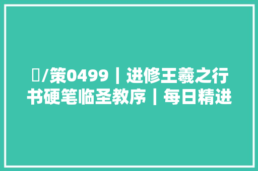 筞/策0499｜进修王羲之行书硬笔临圣教序｜每日精进
