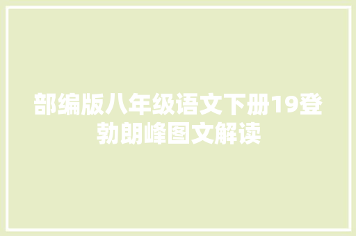 部编版八年级语文下册19登勃朗峰图文解读