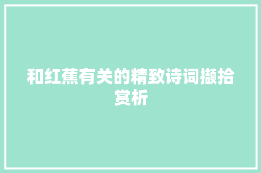 和红蕉有关的精致诗词撷拾赏析