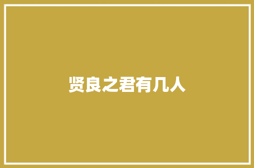 贤良之君有几人