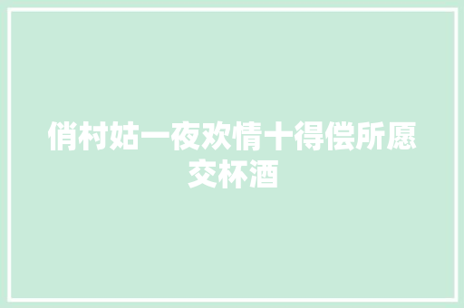 俏村姑一夜欢情十得偿所愿交杯酒