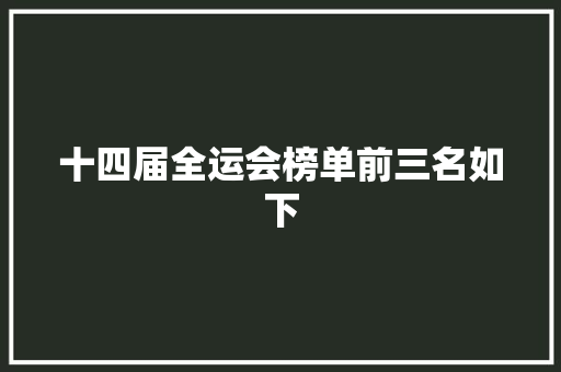 十四届全运会榜单前三名如下