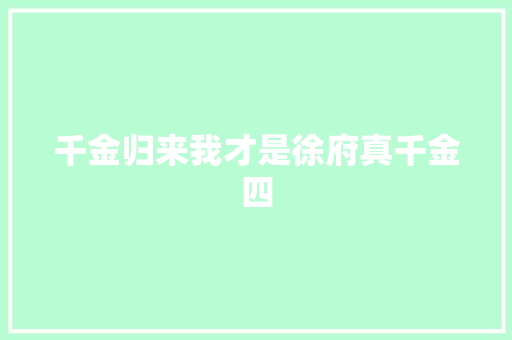 千金归来我才是徐府真千金四