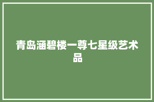青岛涵碧楼一尊七星级艺术品