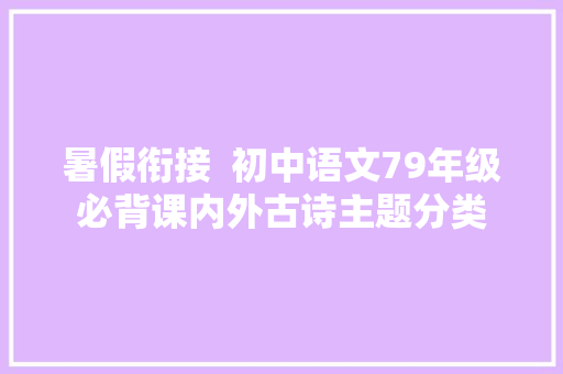 暑假衔接  初中语文79年级必背课内外古诗主题分类