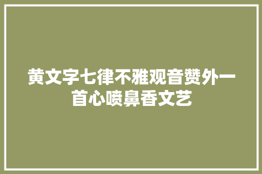 黄文字七律不雅观音赞外一首心喷鼻香文艺