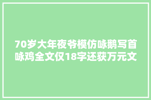70岁大年夜爷模仿咏鹅写首咏鸡全文仅18字还获万元文学奖金