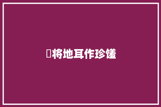 毎将地耳作珍馐