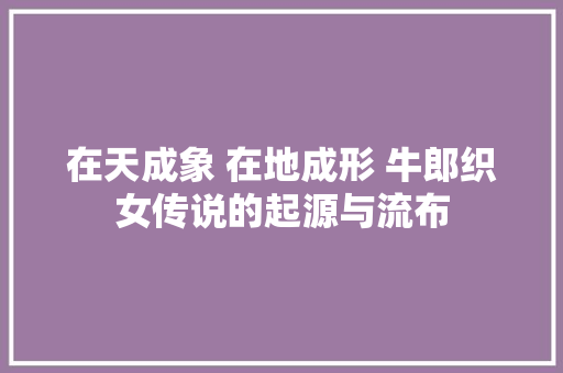 在天成象 在地成形 牛郎织女传说的起源与流布