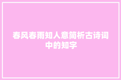 春风春雨知人意简析古诗词中的知字