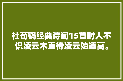 杜荀鹤经典诗词15首时人不识凌云木直待凌云始道高。