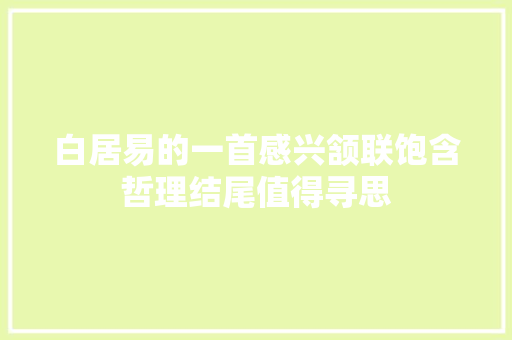 白居易的一首感兴颔联饱含哲理结尾值得寻思