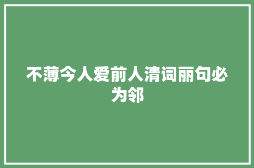 不薄今人爱前人清词丽句必为邻
