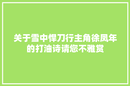 关于雪中悍刀行主角徐凤年的打油诗请您不雅赏