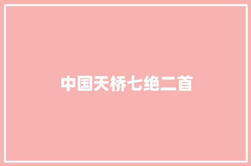 中国天桥七绝二首