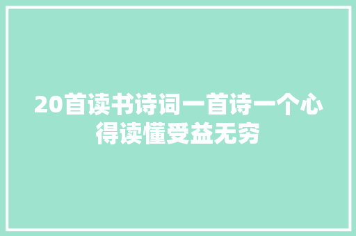 20首读书诗词一首诗一个心得读懂受益无穷