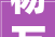 杨万里小池全文及译文