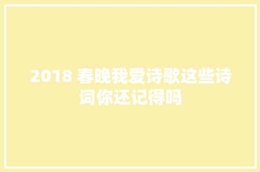 2018 春晚我爱诗歌这些诗词你还记得吗