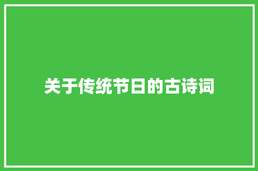 关于传统节日的古诗词