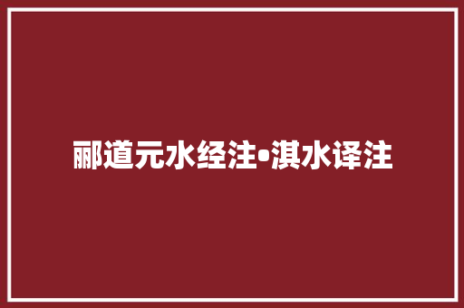 郦道元水经注•淇水译注