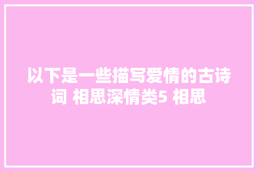 以下是一些描写爱情的古诗词 相思深情类5 相思