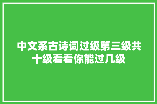 中文系古诗词过级第三级共十级看看你能过几级