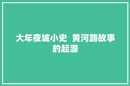 大年夜城小史  黄河路故事的起源