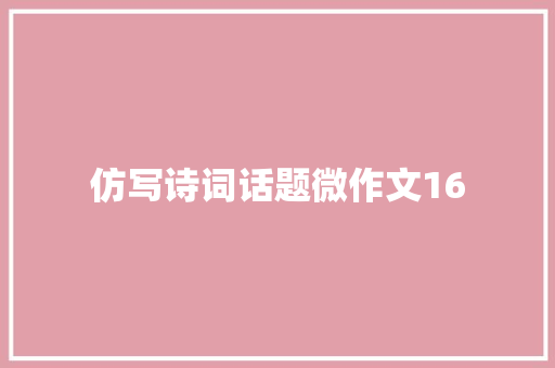 仿写诗词话题微作文16