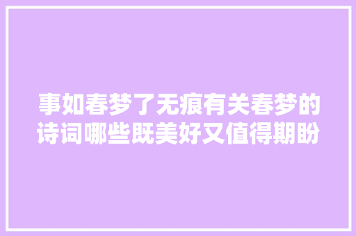事如春梦了无痕有关春梦的诗词哪些既美好又值得期盼的春梦