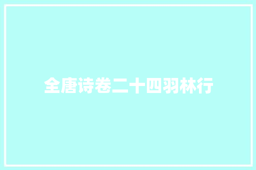 全唐诗卷二十四羽林行