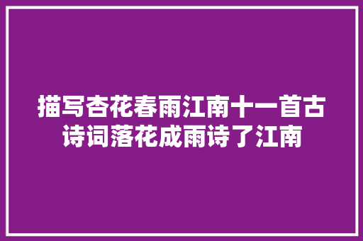 描写杏花春雨江南十一首古诗词落花成雨诗了江南