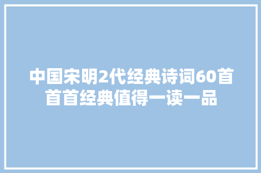 中国宋明2代经典诗词60首首首经典值得一读一品