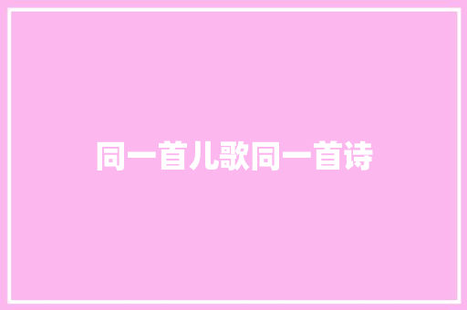 同一首儿歌同一首诗