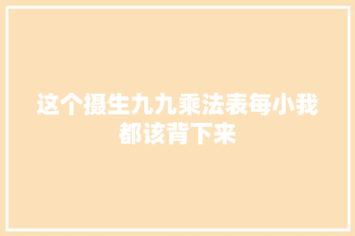 这个摄生九九乘法表每小我都该背下来